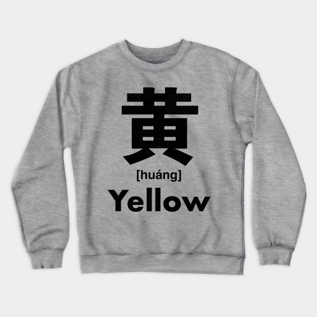 Yellow Chinese Character (Radical 201) Crewneck Sweatshirt by launchinese